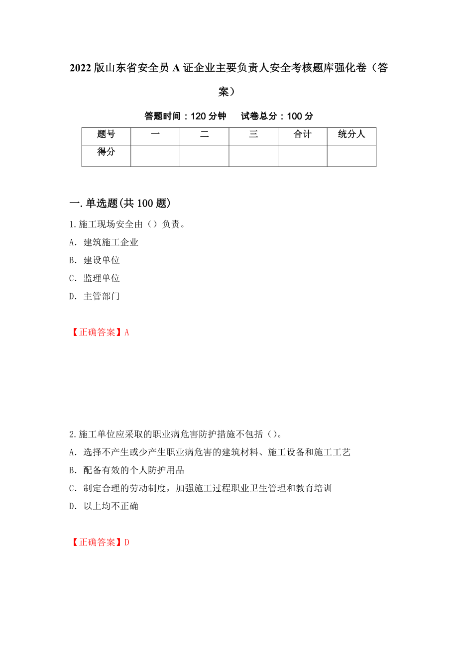 2022版山东省安全员A证企业主要负责人安全考核题库强化卷（答案）（第50版）_第1页