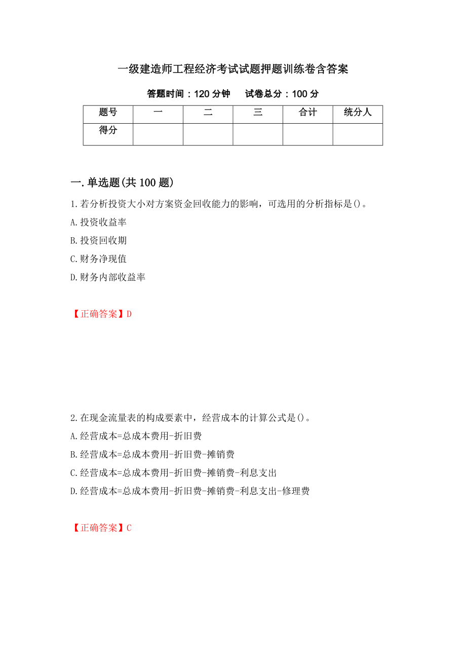 一级建造师工程经济考试试题押题训练卷含答案【44】_第1页