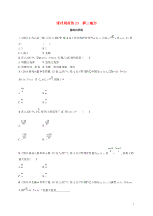 2020版高考數(shù)學(xué)一輪復(fù)習(xí) 課時(shí)規(guī)范練23 解三角形 理 北師大版