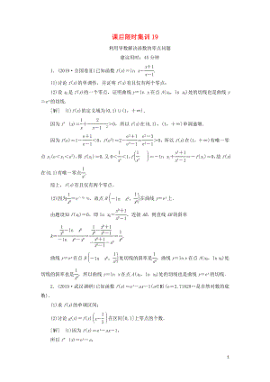 2021高考數(shù)學(xué)一輪復(fù)習(xí) 課后限時(shí)集訓(xùn)19 利用導(dǎo)數(shù)解決函數(shù)的零點(diǎn)問題 理 北師大版