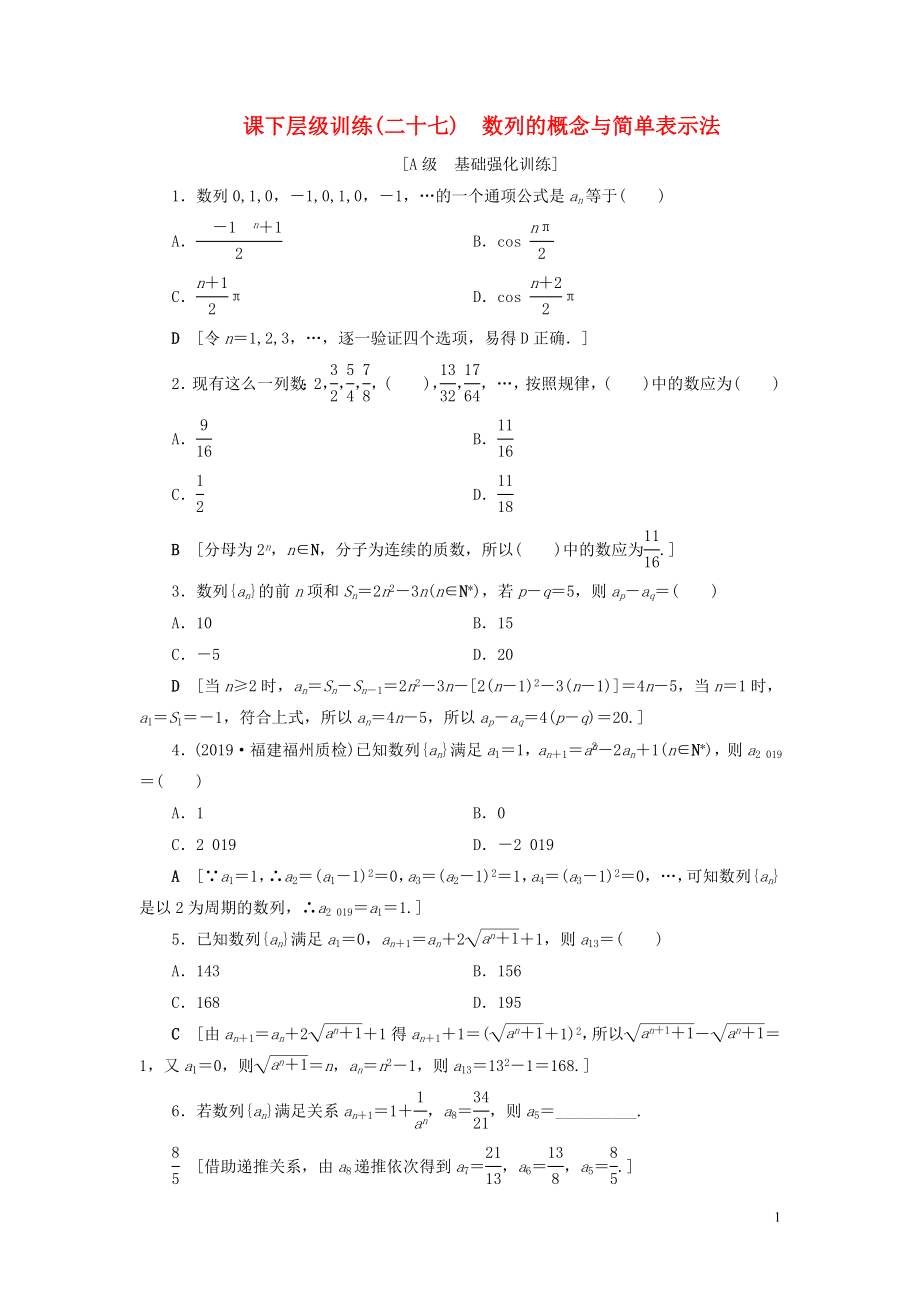 2020高考數(shù)學(xué)大一輪復(fù)習(xí) 第五章 數(shù)列 課下層級訓(xùn)練27 數(shù)列的概念與簡單表示法（含解析）文 新人教A版_第1頁