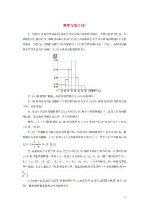 2020高考數(shù)學(xué)二輪復(fù)習(xí) 分層特訓(xùn)卷 主觀題專練 概率與統(tǒng)計(jì)（8） 文