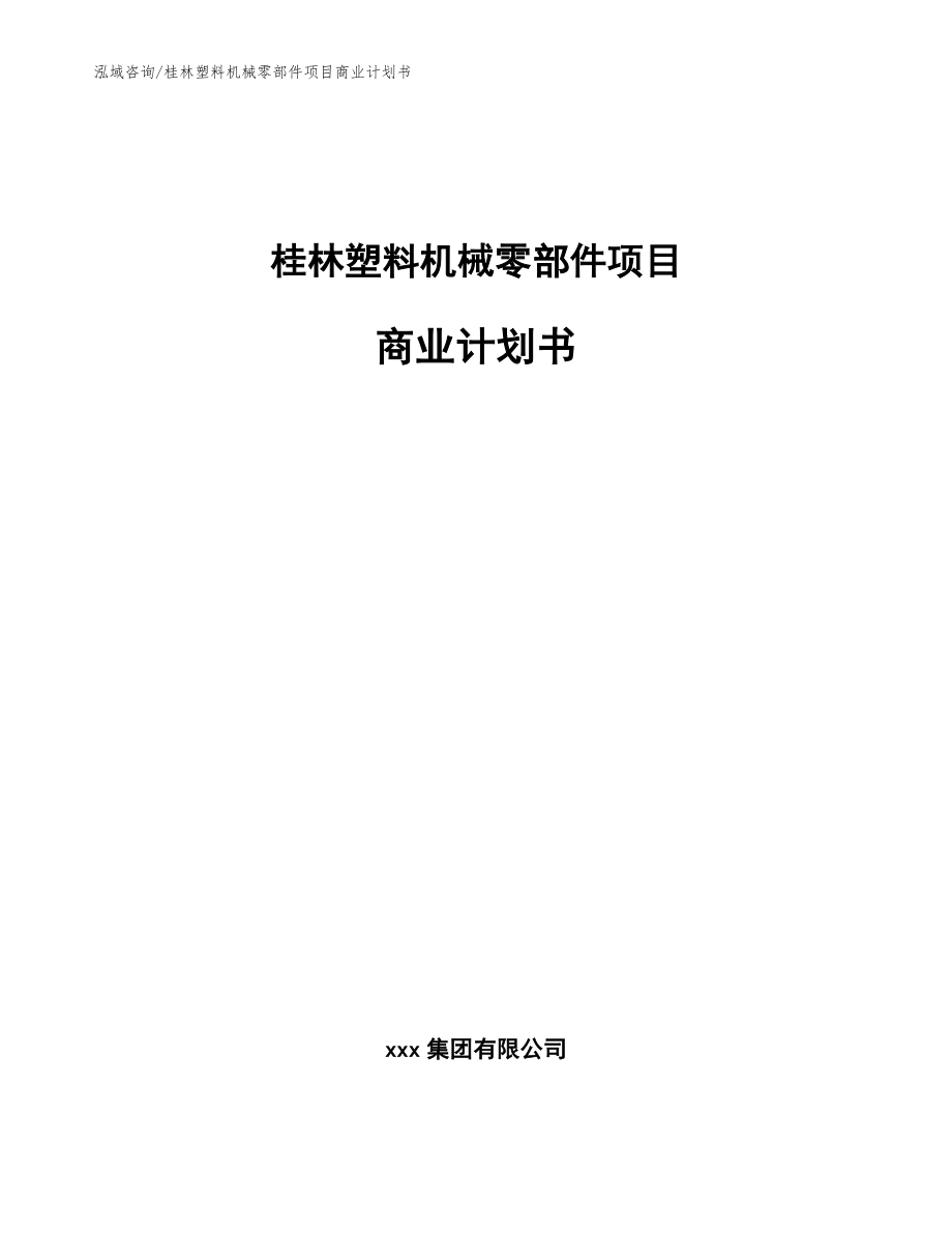 桂林塑料机械零部件项目商业计划书【模板范本】_第1页