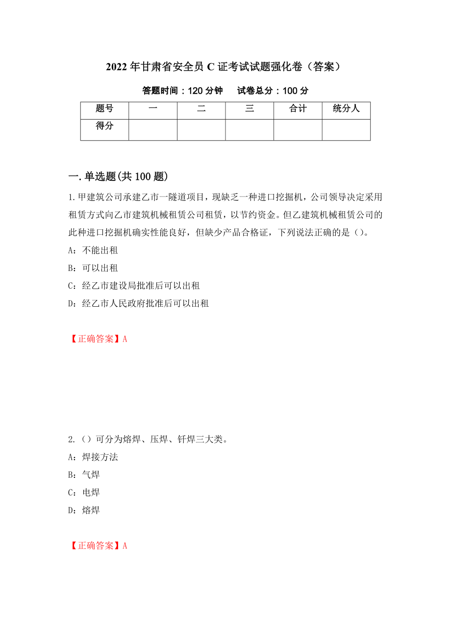 2022年甘肃省安全员C证考试试题强化卷（答案）[44]_第1页
