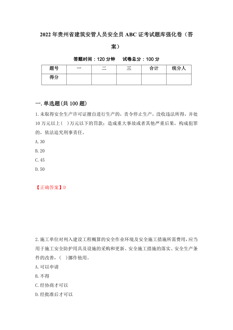 2022年贵州省建筑安管人员安全员ABC证考试题库强化卷（答案）（第56次）_第1页
