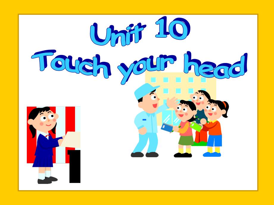 三年级上册英语课件-Unit 10Touch your head湘少版（三起）(共18张PPT)_第1页