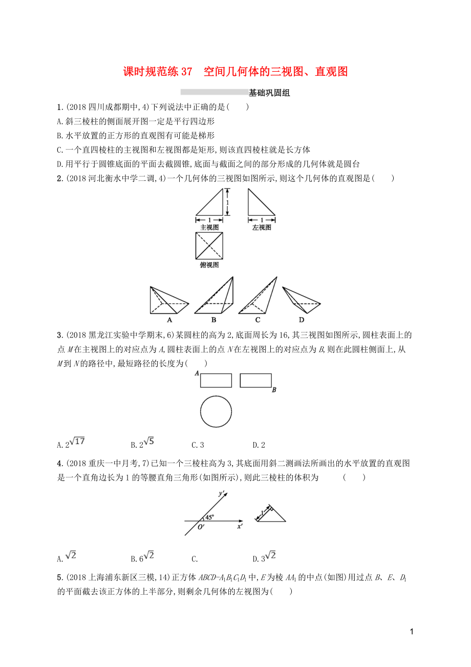 2020版高考數(shù)學(xué)一輪復(fù)習(xí) 課時(shí)規(guī)范練37 空間幾何體的三視圖、直觀圖 理 北師大版_第1頁