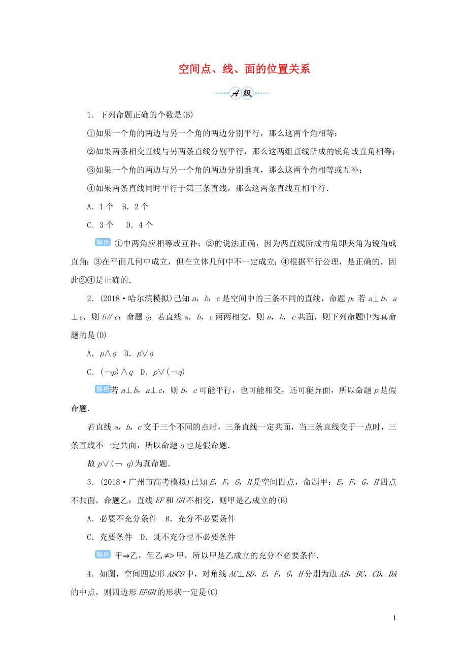 2020版高考數(shù)學(xué)一輪總復(fù)習(xí) 第八單元 立體幾何 課時3 空間點、線、面的位置關(guān)系課后作業(yè) 文（含解析）新人教A版_第1頁