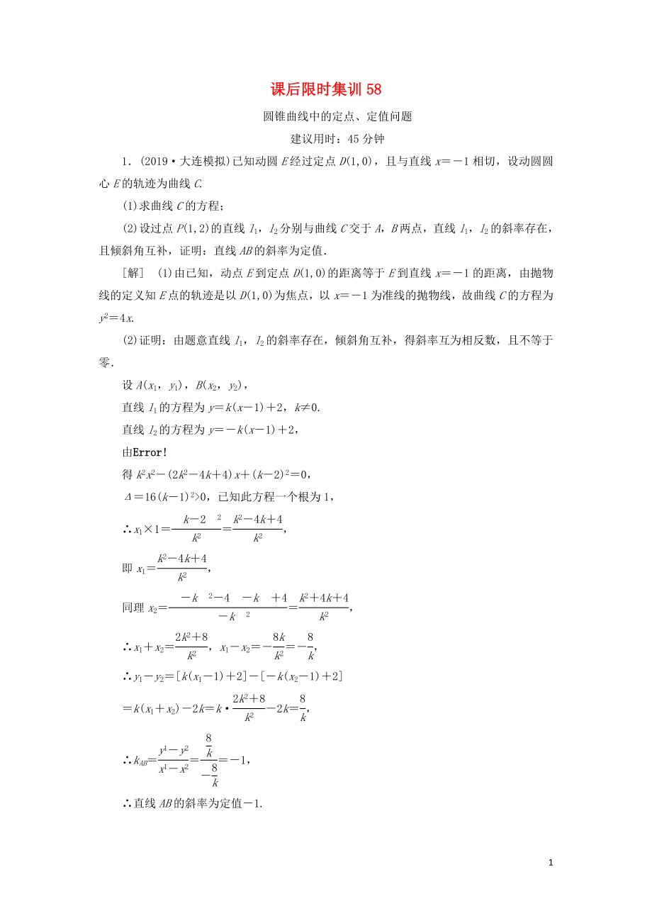 2021高考數(shù)學一輪復習 課后限時集訓58 圓錐曲線中的定點、定值問題 理 北師大版_第1頁