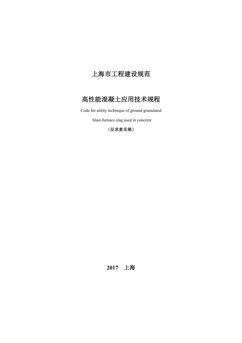 高性能混凝土应用技术规程征求意见稿-上海住房和城乡建设_第1页