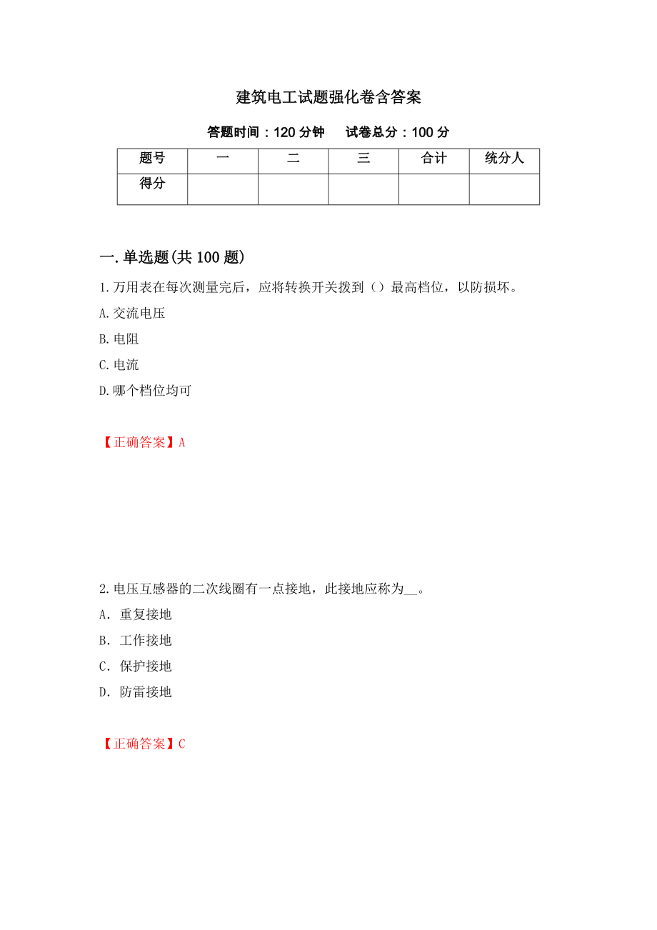 建筑电工试题强化卷含答案（82）_第1页