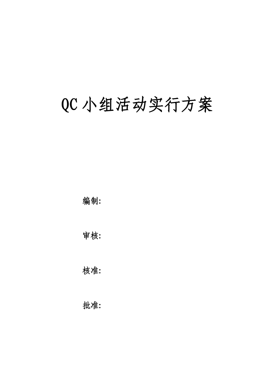 QC小组活动实施专题方案_第1页
