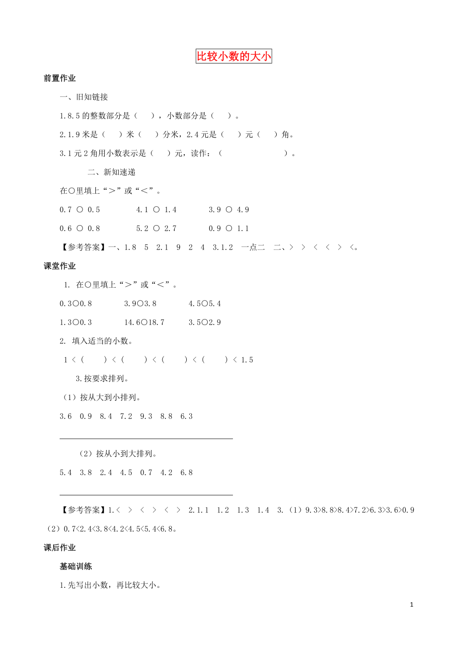 2021三年級數(shù)學(xué)下冊 第8單元第2課時《比較小數(shù)的大小》同步練習(xí) 蘇教版_第1頁