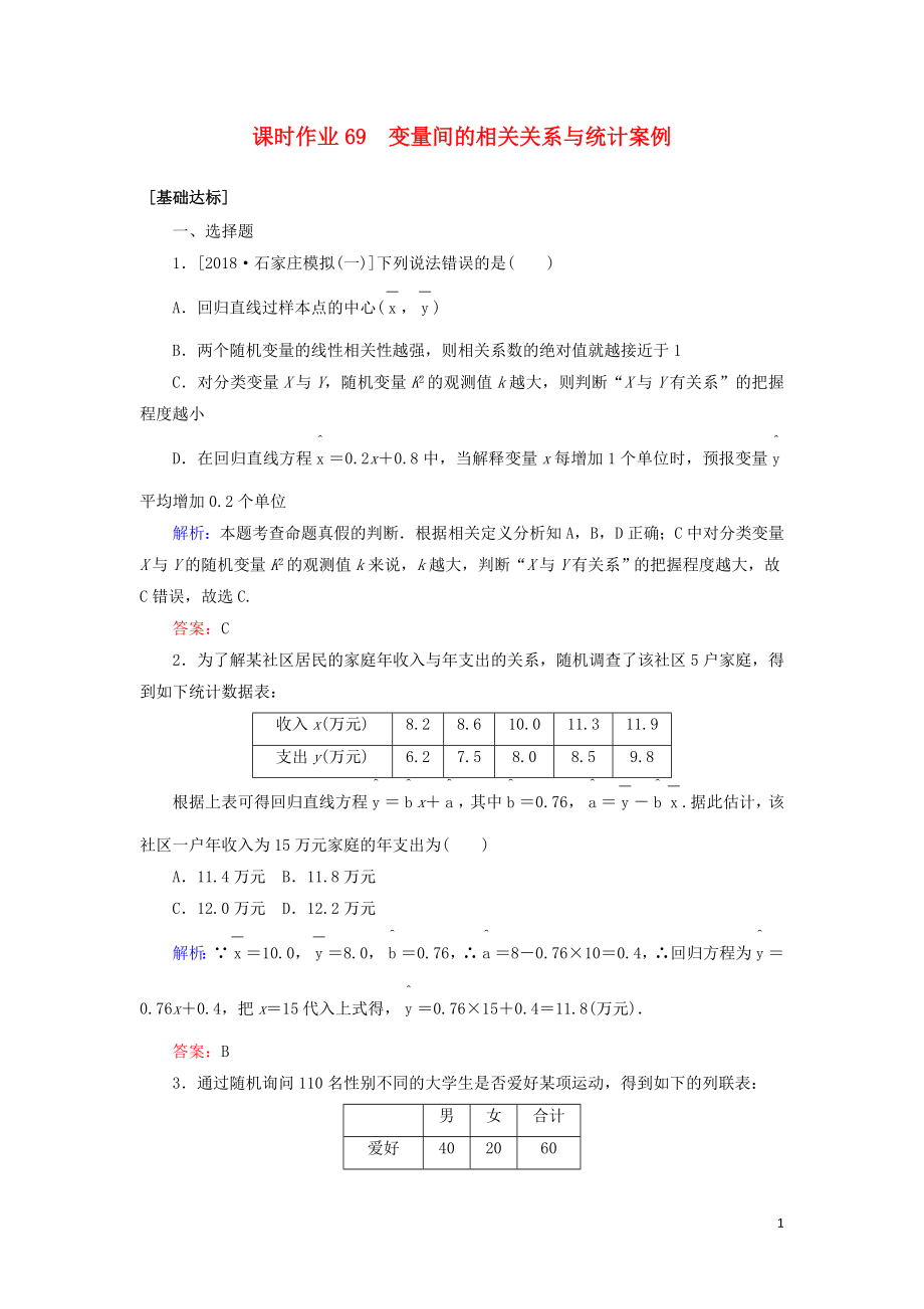 2020高考数学一轮复习 课时作业69 变量间的相关关系与统计案例 理_第1页