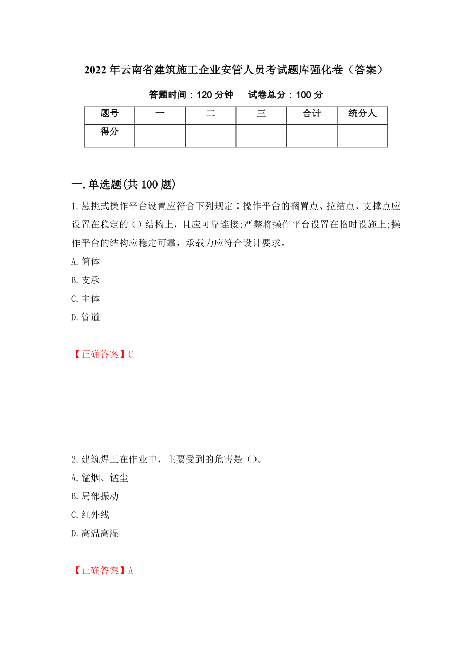 2022年云南省建筑施工企业安管人员考试题库强化卷（答案）（第21次）_第1页