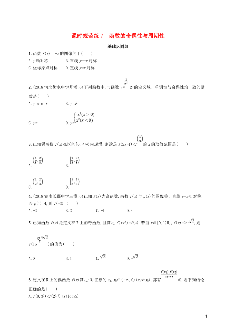 2020版高考數(shù)學(xué)一輪復(fù)習(xí) 課時規(guī)范練7 函數(shù)的奇偶性與周期性 理 北師大版_第1頁