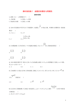 2020版高考數(shù)學(xué)一輪復(fù)習(xí) 課時(shí)規(guī)范練7 函數(shù)的奇偶性與周期性 理 北師大版