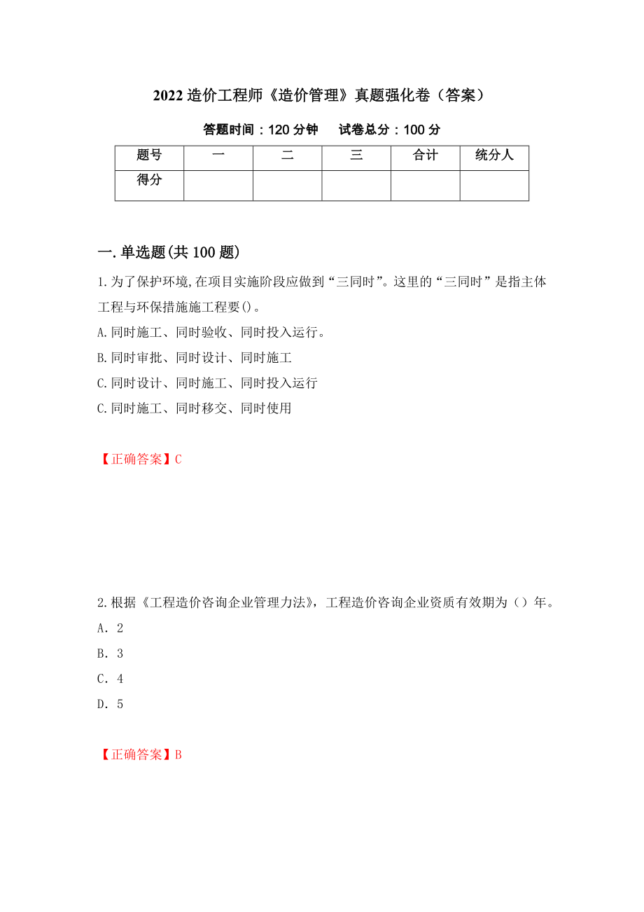 2022造价工程师《造价管理》真题强化卷（答案）（第24卷）_第1页