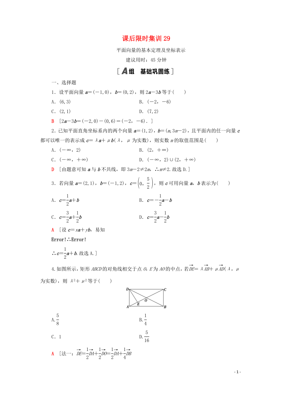 2021高考數(shù)學(xué)一輪復(fù)習(xí) 課后限時(shí)集訓(xùn)29 平面向量的基本定理及坐標(biāo)表示 文 北師大版_第1頁(yè)