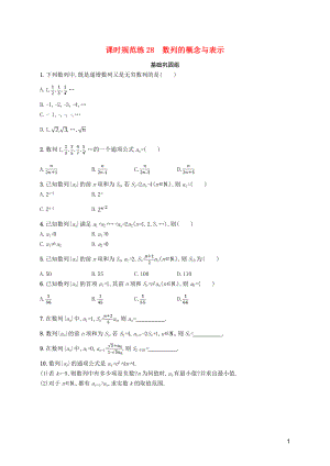 2020版高考数学一轮复习 课时规范练28 数列的概念与表示 理 北师大版