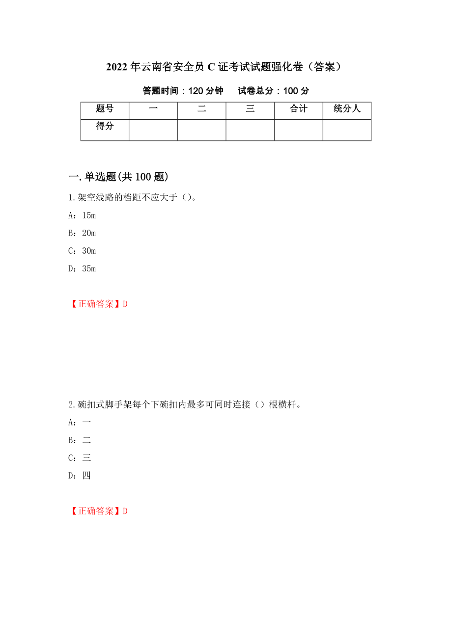 2022年云南省安全员C证考试试题强化卷（答案）（第34套）_第1页