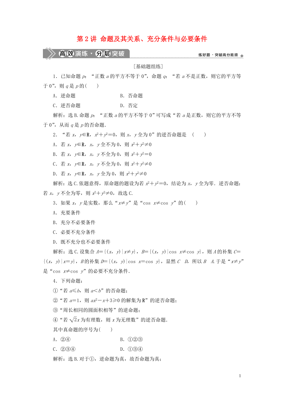 2021版高考數(shù)學(xué)一輪復(fù)習(xí) 第一章 集合與常用邏輯用 第2講 命題及其關(guān)系、充分條件與必要條件練習(xí) 理 北師大版_第1頁