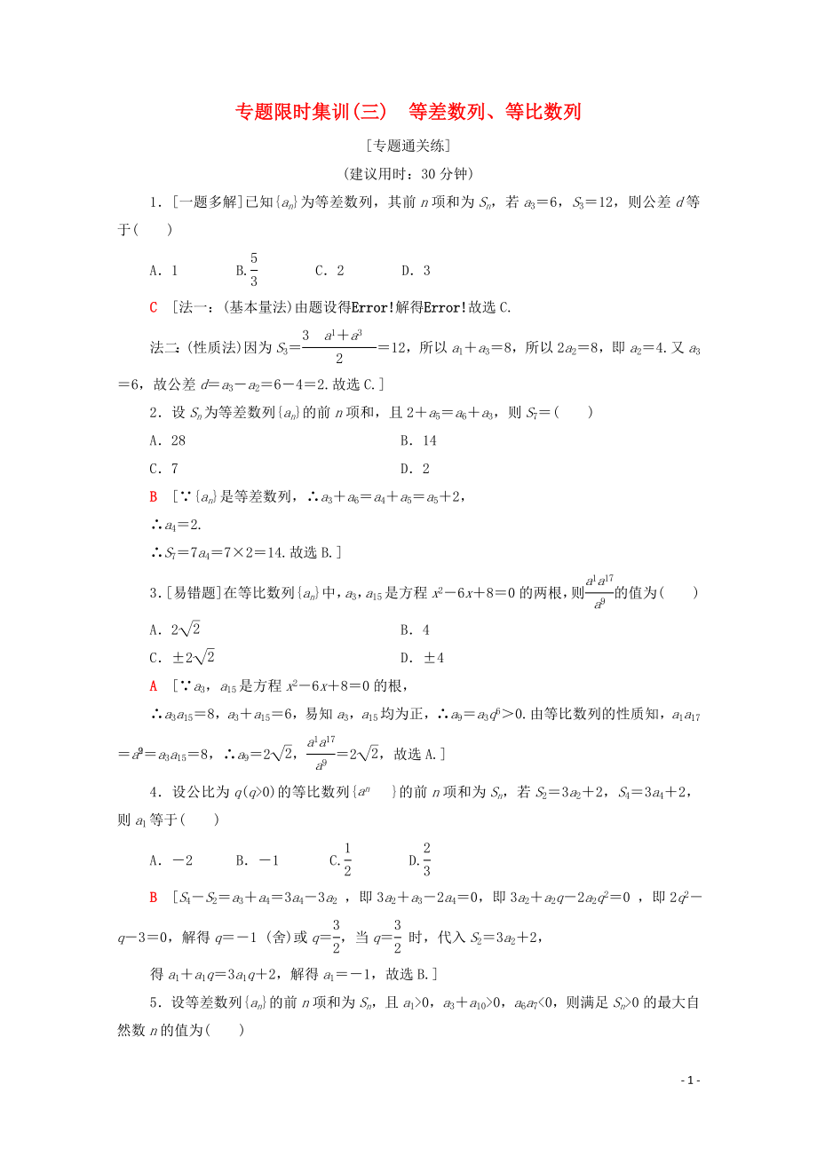 2020版高考數(shù)學(xué)二輪復(fù)習(xí) 專題限時集訓(xùn)3 等差數(shù)列、等比數(shù)列 理_第1頁