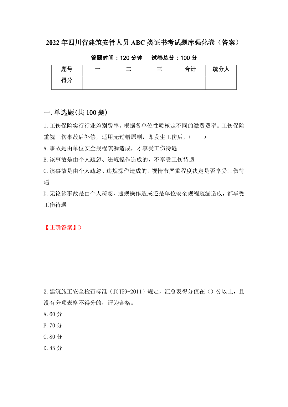 2022年四川省建筑安管人员ABC类证书考试题库强化卷（答案）（第58次）_第1页