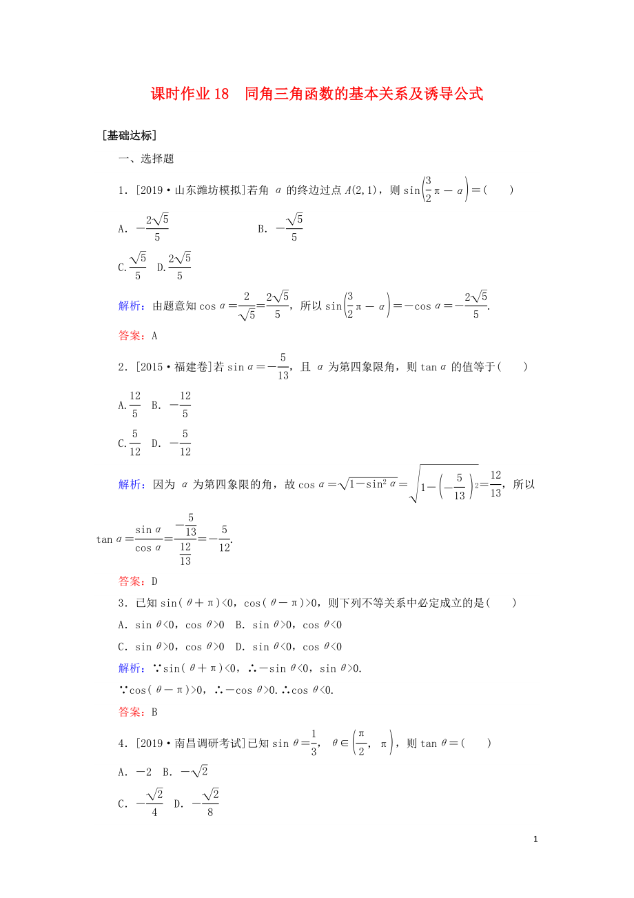 2020高考數(shù)學(xué)一輪復(fù)習(xí) 課時作業(yè)18 同角三角函數(shù)的基本關(guān)系及誘導(dǎo)公式 理_第1頁