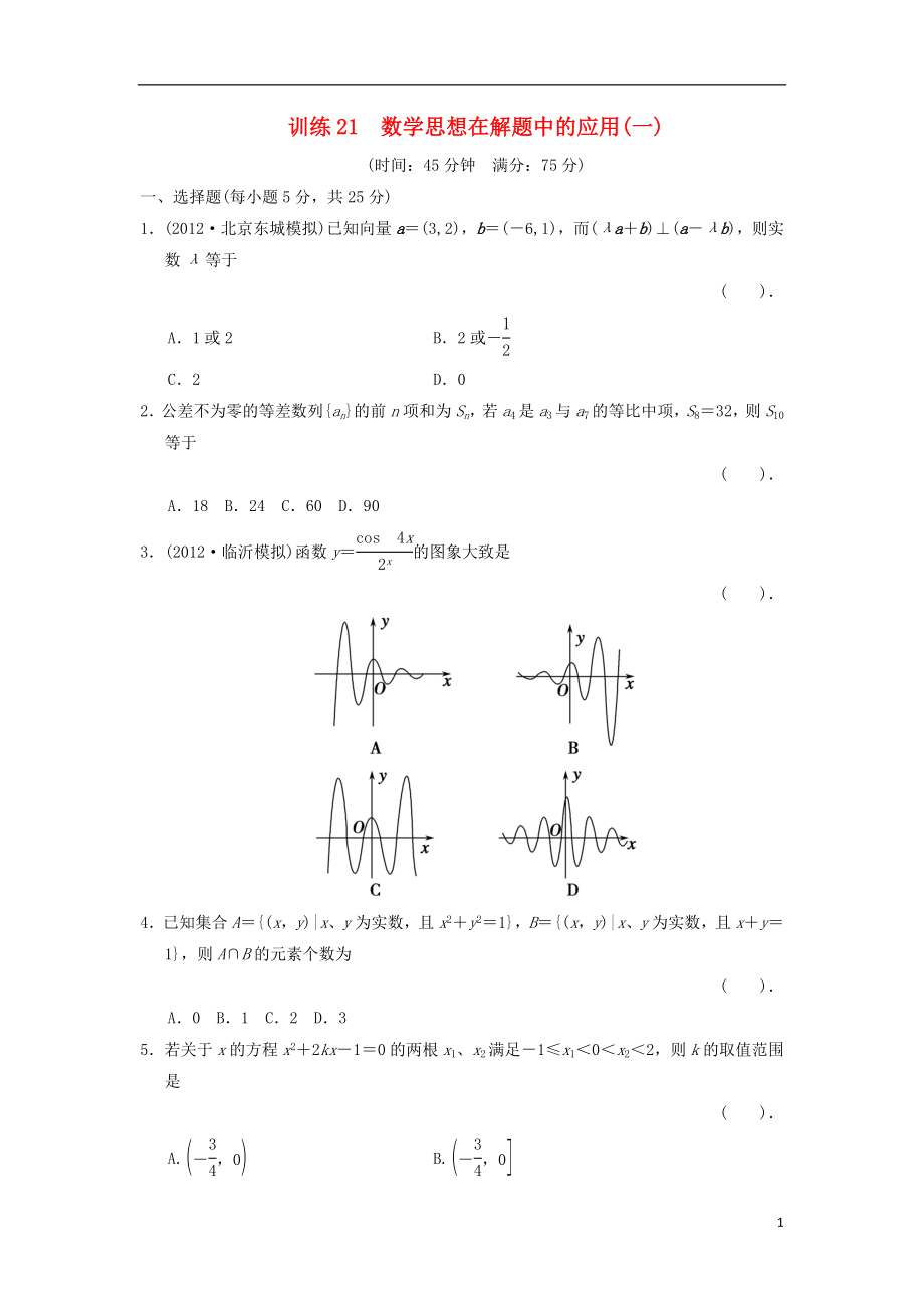 2021屆高三數(shù)學(xué)二輪復(fù)習(xí)專題能力提升訓(xùn)練21 數(shù)學(xué)思想在解題中的應(yīng)用（1） 理_第1頁