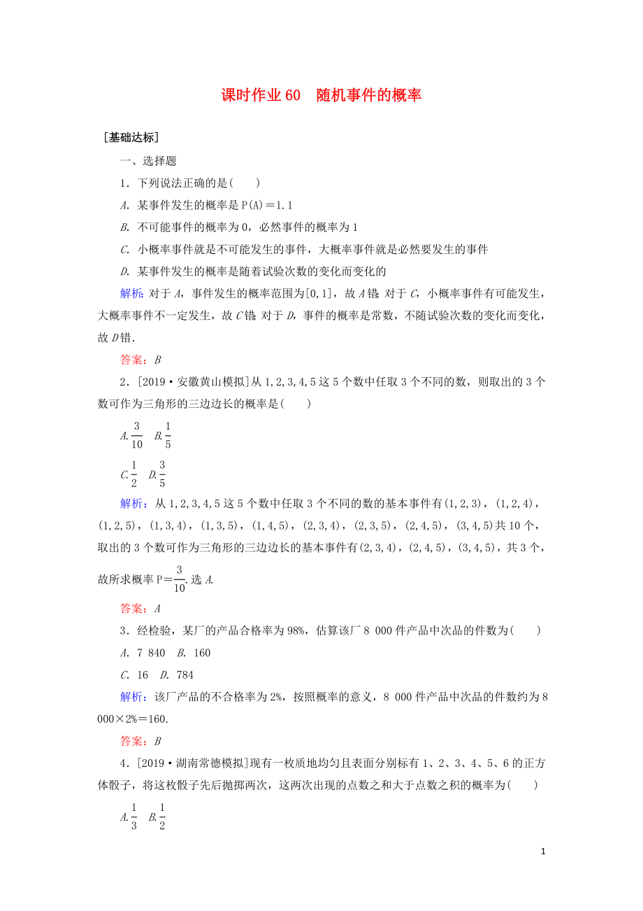 2020高考数学一轮复习 课时作业60 随机事件的概率 理_第1页