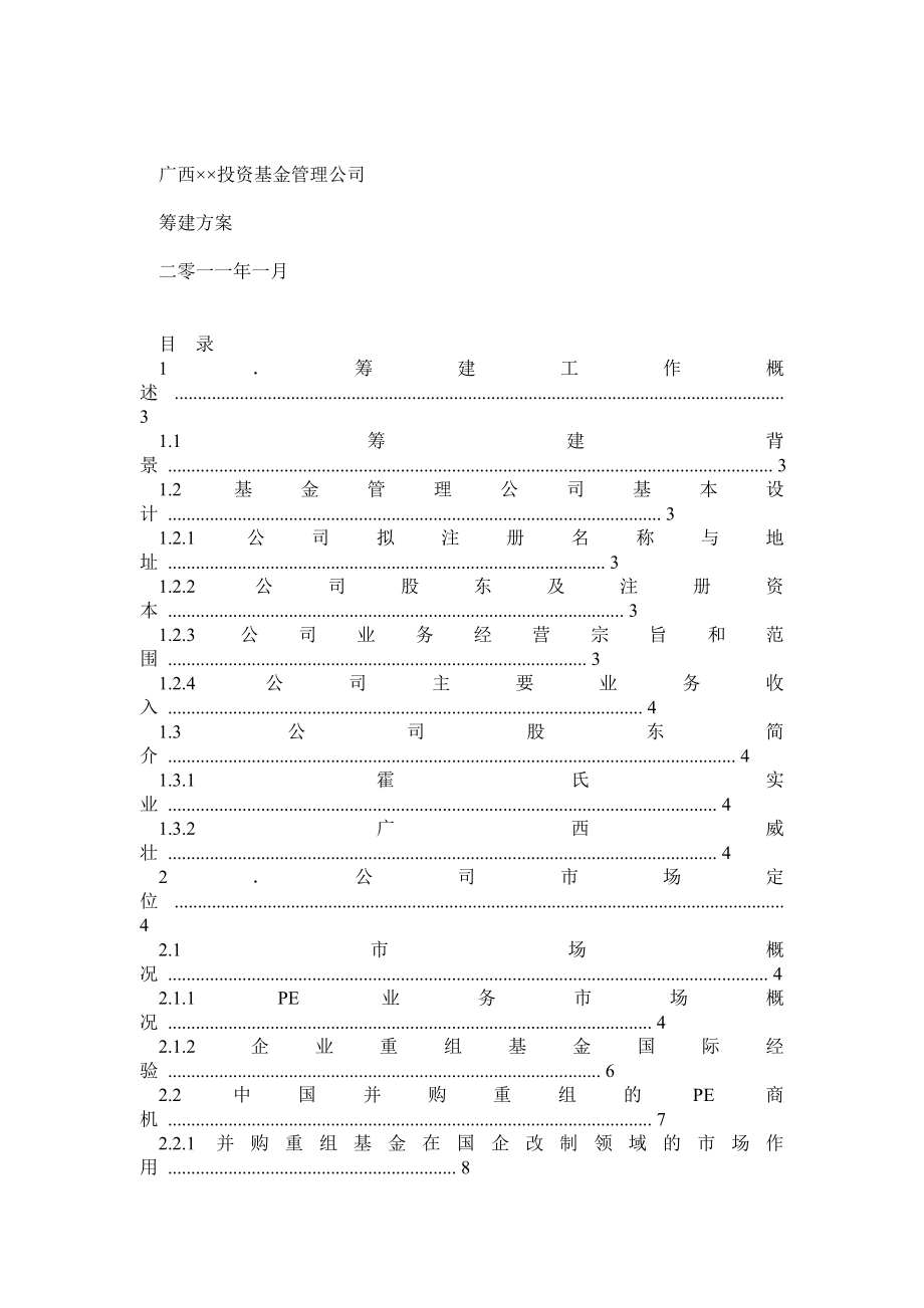 广西××投资基金管理公司筹建方案(01 26)[1]_第1页
