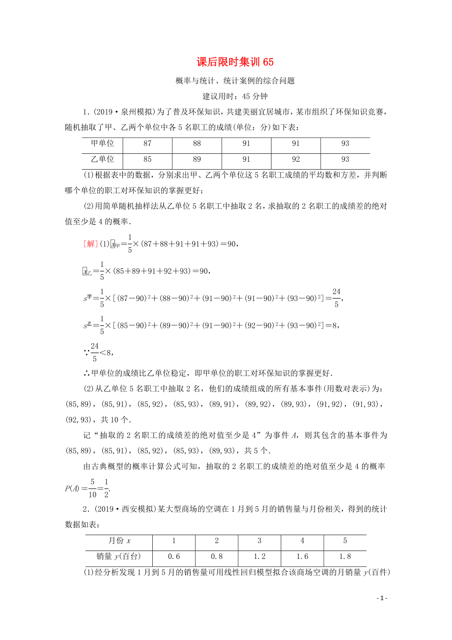 2021高考數(shù)學一輪復習 課后限時集訓65 概率與統(tǒng)計、統(tǒng)計案例的綜合問題 文 北師大版_第1頁