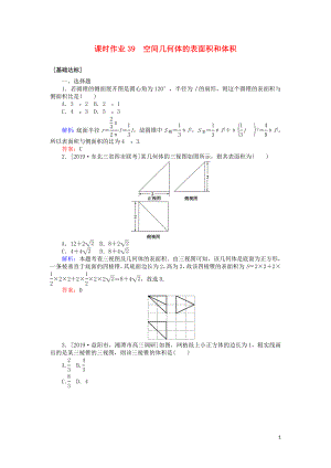 2020高考數(shù)學一輪復習 第七章 立體幾何 課時作業(yè)39 空間幾何體的表面積和體積 文