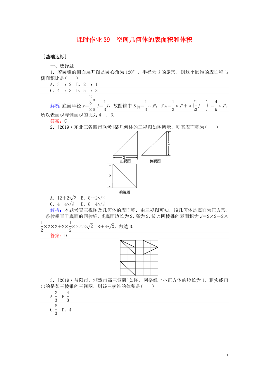 2020高考數(shù)學(xué)一輪復(fù)習(xí) 第七章 立體幾何 課時(shí)作業(yè)39 空間幾何體的表面積和體積 文_第1頁(yè)