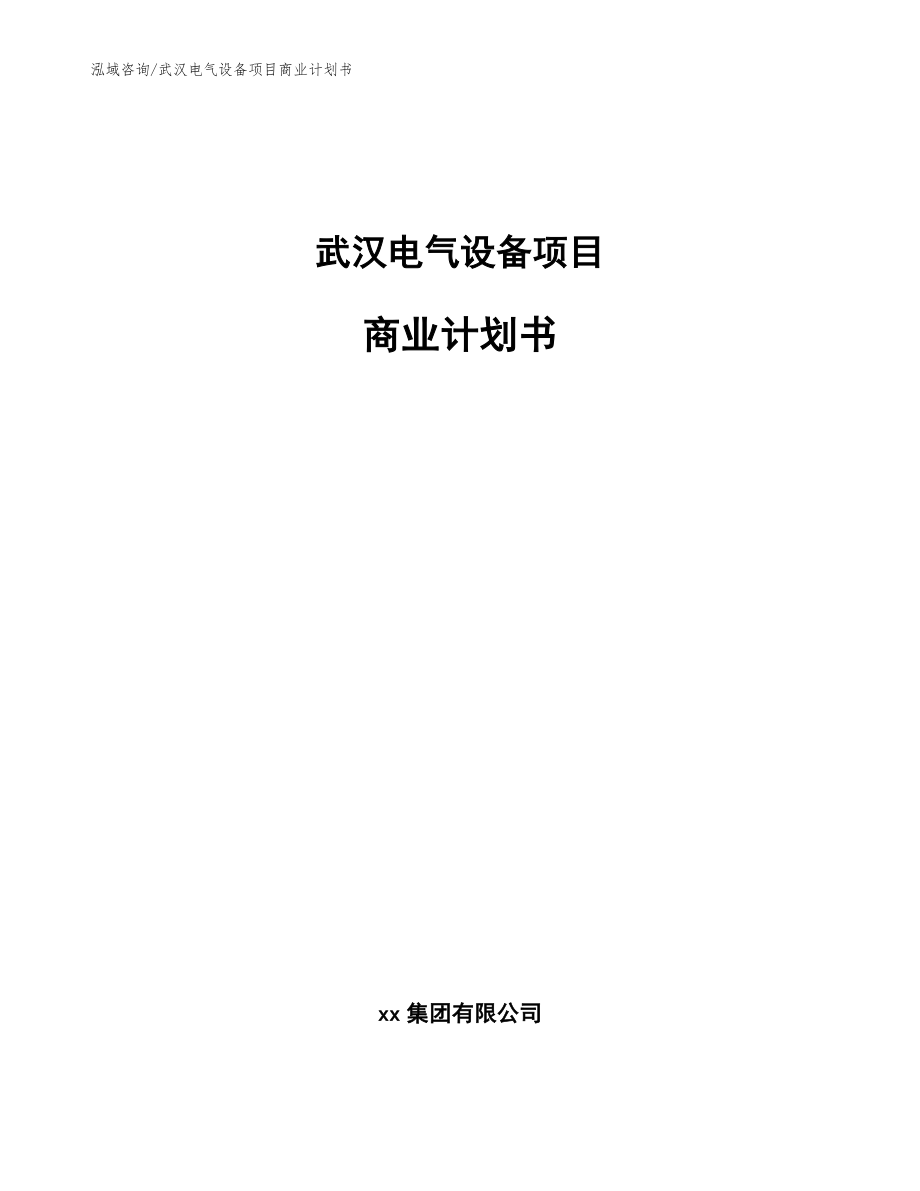 武汉电气设备项目商业计划书_参考范文_第1页