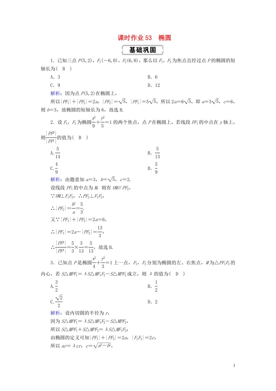 2020高考數(shù)學(xué)總復(fù)習(xí) 第八章 解析幾何 課時(shí)作業(yè)53 理（含解析）新人教A版_第1頁