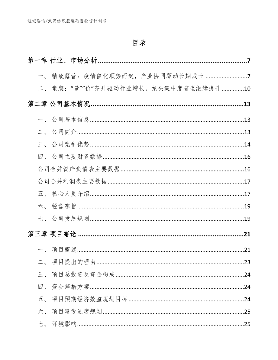 武汉纺织服装项目投资计划书【模板范本】_第1页