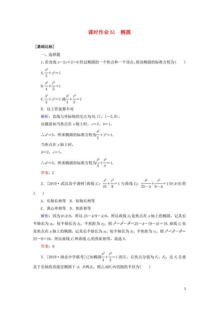 2020高考數(shù)學(xué)一輪復(fù)習(xí) 課時(shí)作業(yè)51 橢圓 理_第1頁