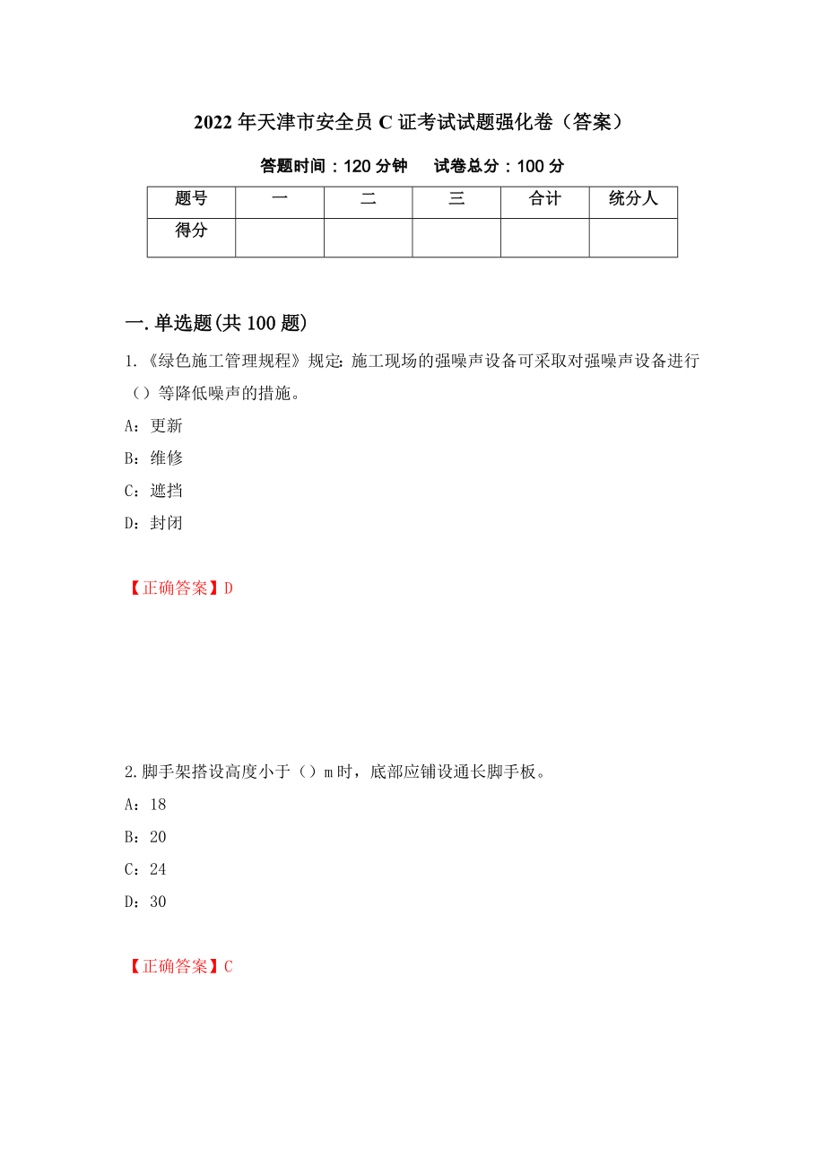 2022年天津市安全员C证考试试题强化卷（答案）16_第1页