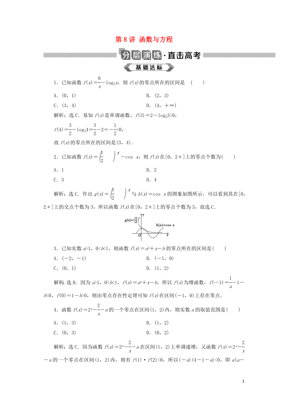 2020版高考数学大一轮复习 第二章 函数概念与基本初等函数 第8讲 函数与方程分层演练 文_第1页