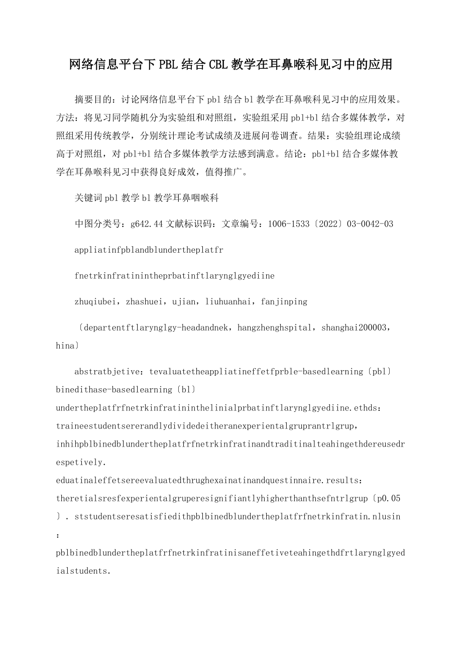 网络信息平台下PBL联合CBL教学在耳鼻喉科见习中的应用_第1页