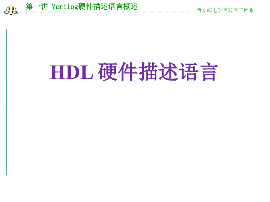 第一讲HDL语言概述_第1页