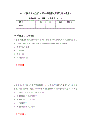 2022年陕西省安全员B证考试题库试题强化卷（答案）91
