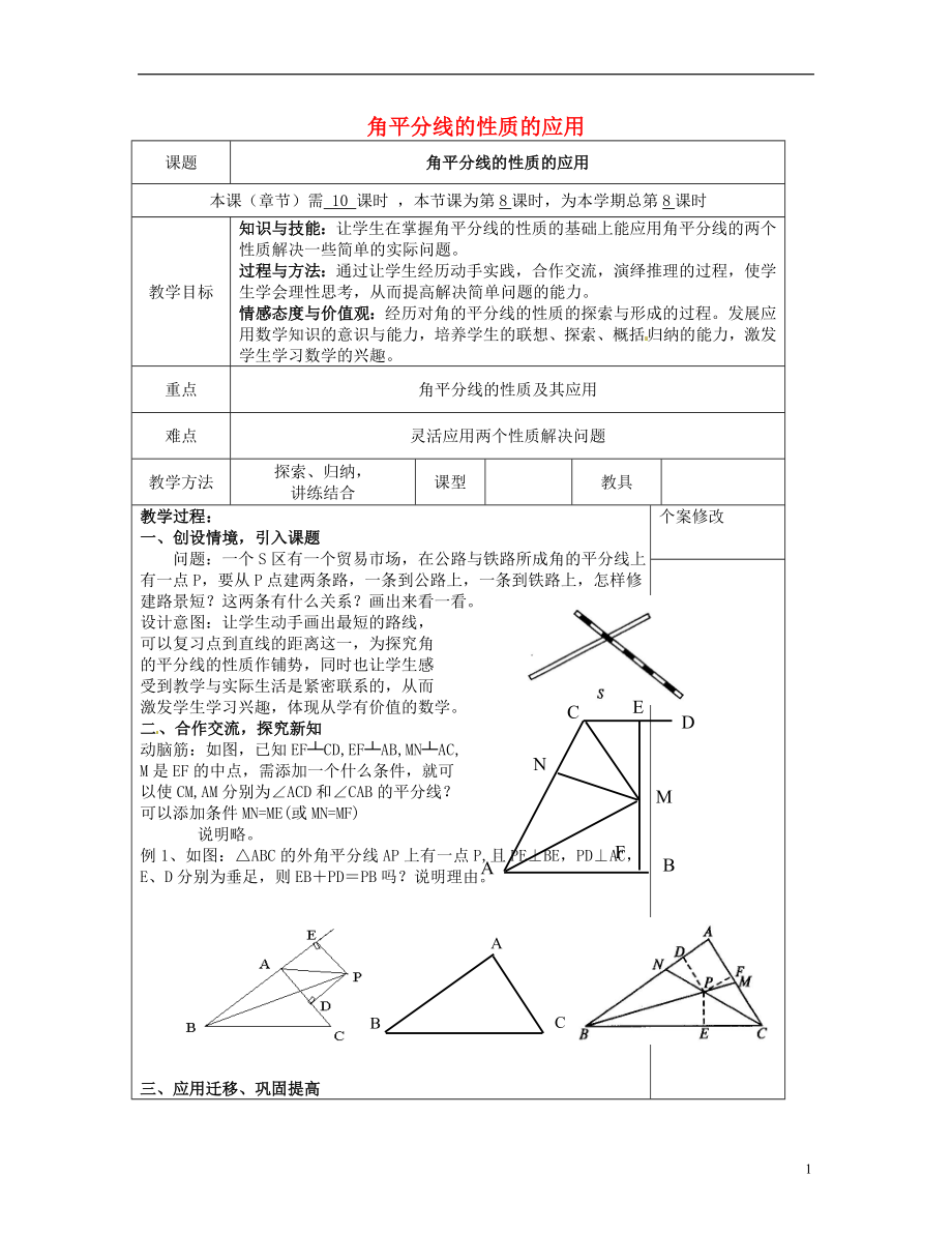 2021八年級數(shù)學下冊 第1章 第4節(jié) 角平分線的性質（二）教案 （新版）湘教版_第1頁