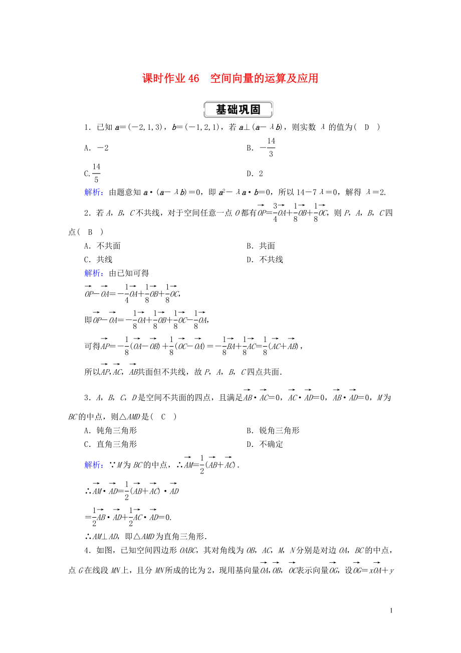 2020高考數(shù)學(xué)總復(fù)習(xí) 第七章 立體幾何 課時作業(yè)46 理（含解析）新人教A版_第1頁