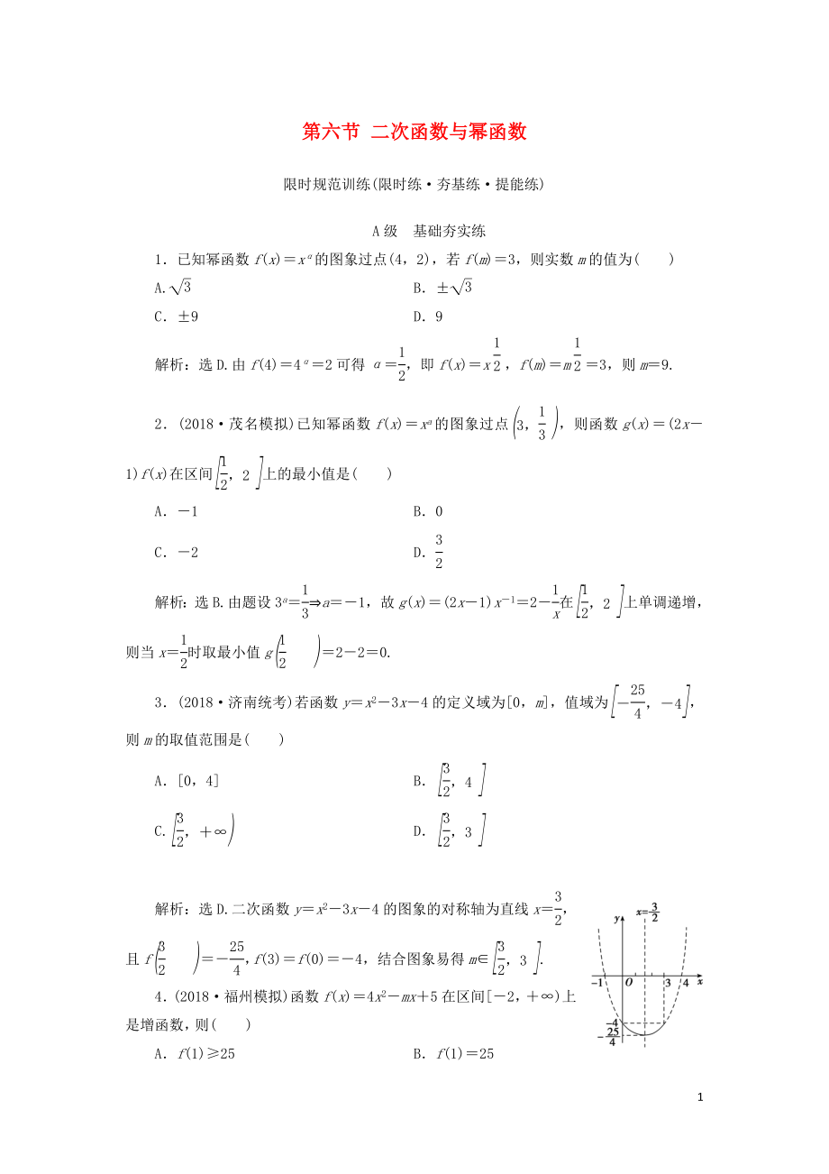 2020高考数学大一轮复习 第一章 集合与常用逻辑用语、函数 第六节 二次函数与幂函数检测 理 新人教A版_第1页