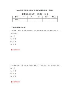 2022年河北省安全员C证考试试题强化卷（答案）（3）