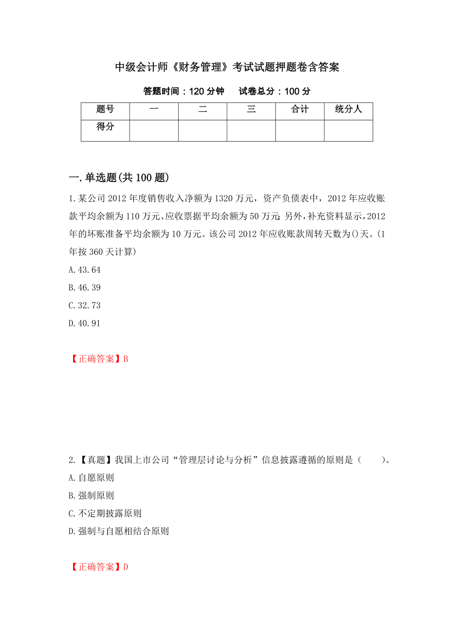 中级会计师《财务管理》考试试题押题卷含答案(3）_第1页