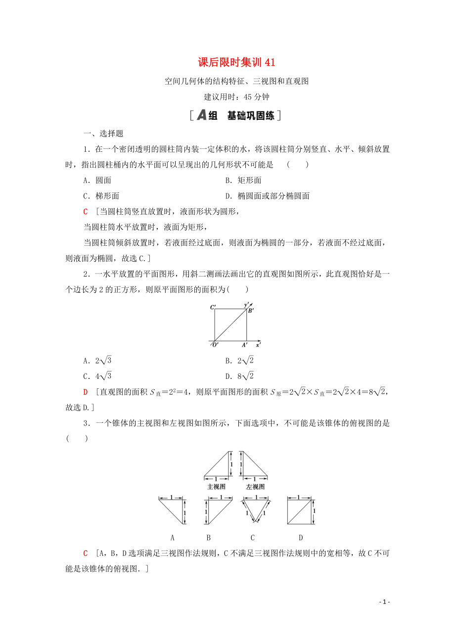 2021高考数学一轮复习 课后限时集训41 空间几何体的结构特征、三视图和直观图 文 北师大版_第1页